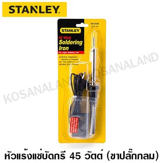 Stanley  #69-033B  หัวแร้งบัดกรี แป้นกลม 45 วัตต์  (ขาปลั๊กกลม)