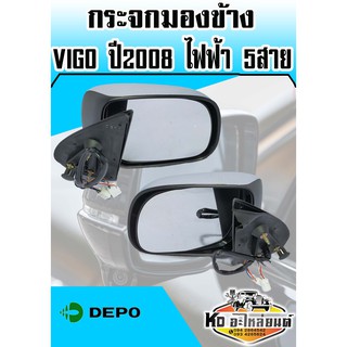 กระจกมองข้าง Vigo,Fortuner ปี2008 ไฟฟ้า 5สาย ข้างซ้ายและข้างขวา (สินค้ามีให้เลือก 2 ข้าง)