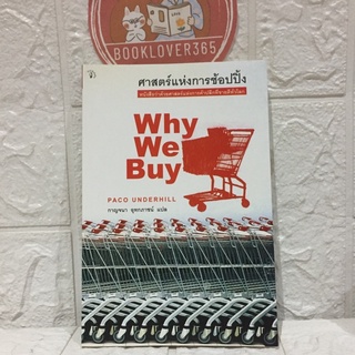 ศาสตร์แห่งการช้อปปิ้ง : Why We Buy-The Science of Shopping (หายาก)