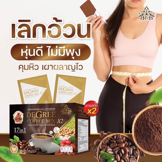 กาแฟดีกรีX2คุมหิวอิ่มนาน(กล่อง)ของแท้100%