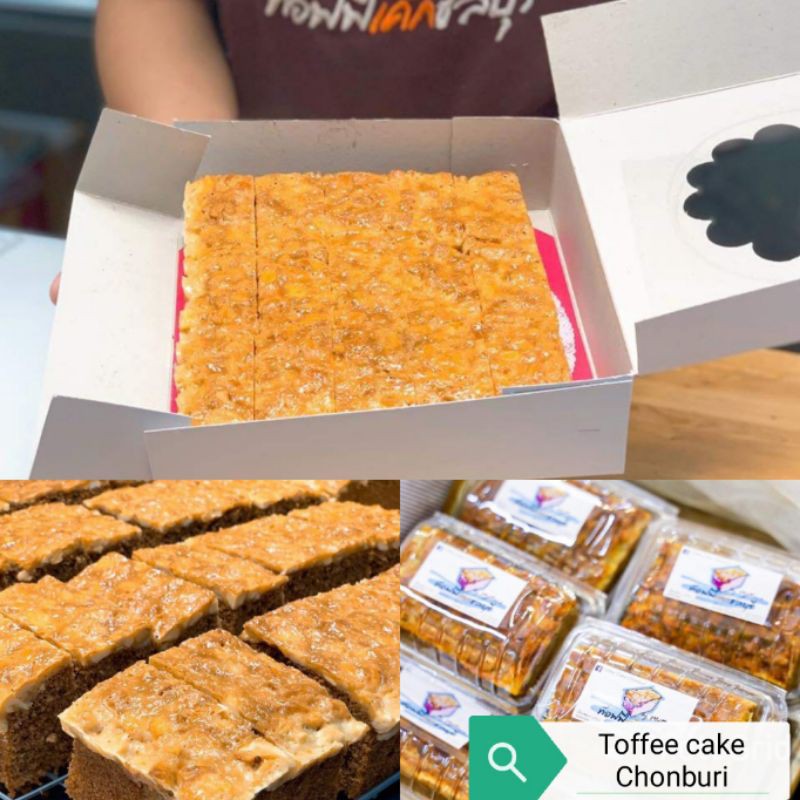 ท๊อฟฟี่เค้ก ชลบุรี (Toffee Cake Chonburi) อร่อยฟินได้ ง่ายๆ ส่งทุกวัน Shopee Thailand