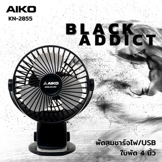 AIKO รุ่น พัดลม ชาร์จไฟ KN-L2855 สีดำ พัดลมชาร์จไฟ และUSB ใบพัด 4 นิ้ว  KN-2855