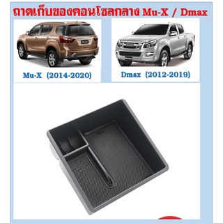 ถาดเก็บของคอนโซลกลาง Isuzu Mux / Dmax