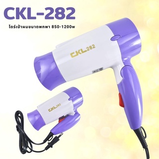 CKL ไดร์เป่าผม 1200 วัตต์ รุ่น CKL-282 (ขนาดเล็กแต่แรงร้อนไว)