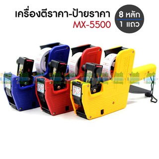 เครื่องตีราคา MX-5500 ปืนยิงราคา เครื่องพิมพ์ราคา ปืนยิงป้ายราคา ปืนป้ายราคา