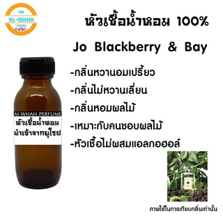 หัวน้ำหอมแท้ไม่ผสมแอลกอฮอล์เทียบกลิ่น Jo Blackberry &amp;​ Bay 35 ml. สินค้าพร้อมส่ง