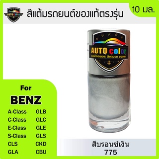 สีแต้มรถยนต์สีแท้ ตรงรุ่น For BENZ สีบรอนซ์เงิน 775