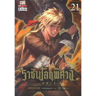 นายอินทร์ หนังสือ ราชันโลกพิศวง เล่ม 21