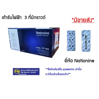 ** มีขายส่ง❗❗ **ราคา3 ตัว **มีขายส่ง** ปลั๊ก 3 ที่มีกราวน์ ปลั๊กลอย ยี่ห้อ Nationine ( เนชั่นไนน์ )