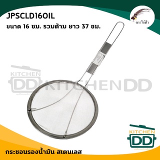 กระชอนรองน้ำมัน สเตนเลส JPS ไก่ฟ้า 12/16 ซม. - 1 อัน