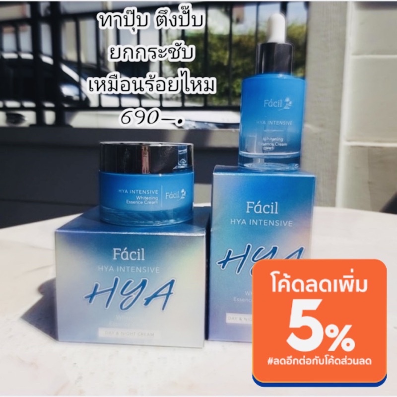 🔥ส่งฟรี🔥Facil HYA ครีมร้อยไหมไฮยา & เซรั่มไฮยา ยกกระชับผิว ฝ้า กระ จุดด่างดำ ขาวกระจ่างใส ผิวดูอิ่มน