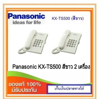 โทรศัพท์ Panasonic KX-TS500 สีขาว จำนวน 2 เครื่อง