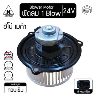 โบลเวอร์ มอเตอร์  ฮีโน่ เมก้า 24V Hino Mega โบร์เวอร์ โบเวอร์ โบล์เวอร์ พัดลมแอร์ Blower Motor