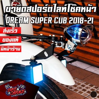 ขายึดไฟสปอร์ตไลท์โช๊คหน้า DREAM SUPER CUB 2018-2021 PIRANHA (ปิรันย่า)