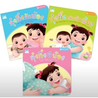 หนังสือนิทานชุด "น้องเล็กของกุ๋งกิ๋ง"