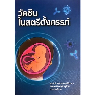 Chulabook|c111|9786165778480|หนังสือ|วัคซีนในสตรีตั้งครรภ์