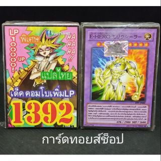 การ์ดยูกิ เลข1392 (เด็ค คอมโบเพิ่ม LP) เลข4ตัวของแท้ การ์ดแปลไทย