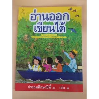 หนังสือ อ่านออกเขียนได้ ป.3 เล่ม 2 - ธารปัญญา