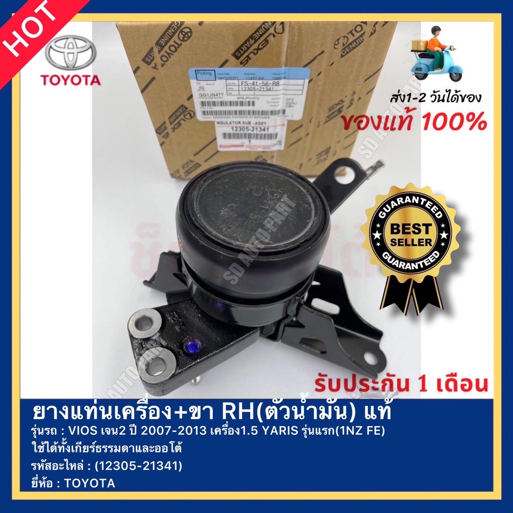 ยางแท่นเครื่อง+ขา RH(ตัวน้ำมัน) แท้(12305-21341) ยี่ห้อ TOYOTA รุ่น VIOS เจน2 ปี 07-13 เครื่อง1.5 YA