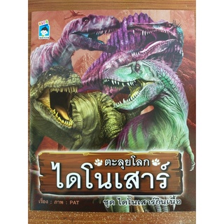 หนังสือเด็ก เสริมทักษะ สร้างจินตนาการ : ตะลุยโลก ไดโนเสาร์ ชุด ไดโนเสาร์กินเนื้อ