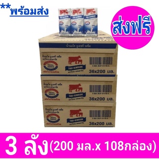 [ส่งฟรีx3ลัง] วัวแดง ไทยเดนมาร์ค นมยูเอชที นมวัวแดงรสจืด ไทยเดนมาร์ครสจืด (36กล่อง/ลัง) ขนาด 200มล. รวม108 กล่อง