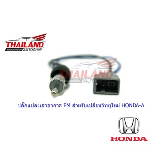 ปลั๊กแปลงเสาอากาศ FM สำหรับเปลี่ยนวิทยุใหม่ HONDA-A