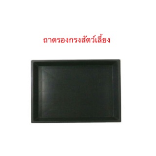 ถาดรองกรงสำหรับสัตว์เลี้ยง มี 4ขนาด