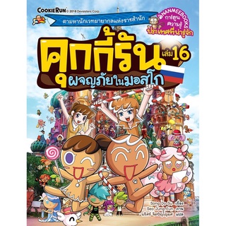 S ผจญภัยในมอสโก เล่ม 16 : ชุด คุกกี้รันผจญภัย