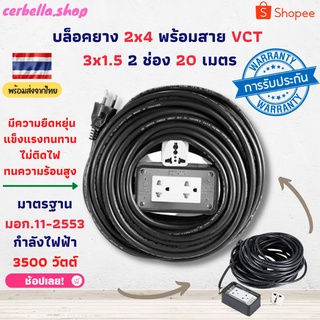 บล็อคยาง 2x4 พร้อมสาย VCT 3x1.5 2ช่อง 20เมตร ดำ สายไฟพ่วง  ปลั๊กไฟยาว ปลั๊กพ่วง บล็อคยาง สายไฟสีดำ ปลั๊กไฟ 20 เมตร