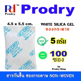 Prodry Silica Gel สารกันชื้น ซองกระดาษ ขนาด 5 กรัม จำนวน 100 ซอง