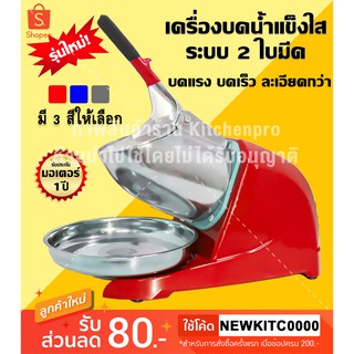 lce Crusher เครื่องบดน้ำแข็งใส รุ่น 2 ใบมีด