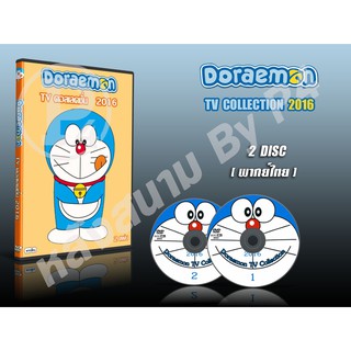 DVD การ์ตูนเรื่อง Doraemon TV Collection โดราเอม่อน (โดเรม่อน) ทีวีคอลเลคชั่น 2016 (พากย์ไทย) 2 แผ่นจบ