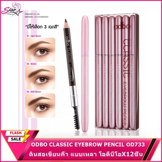 ODBO CLASSIC EYEBROW PENCIL OD733 ดินสอเขียนคิ้ว แบบเหลา โอดีบีโอ (12ชิ้น)