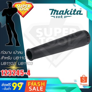 MAKITA อะไหล่ ท่อยาง หรือ ถุงผ้า สำหรับเป่าลมโบเวอร์ รุ่น UB1101, UB1102, UB1103  มากีต้าแท้