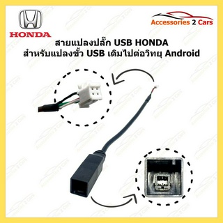 ปลั๊กสายต่อ USBเดิมติดรถ สำหรับเปลี่ยนจอAndroid หัวแบบ 4pin ของ TOYOTA รหัสสินค้า usbpin-002