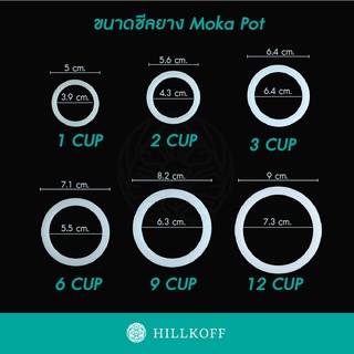 Hillkoff : ซีลยาง Moka Pot อะไหล่ โมก้าพอต หม้อต้มกาแฟ โมก้าพอต อลูมิเนียม ขนาด 1cup / 2cup / 3cup / 6cup / 9cup / 12cup