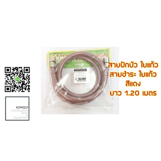 สายฝักบัว สายชำระ สายน้ำดี ขนาด 1/2" (4หุล) ยาว 120 ซม.