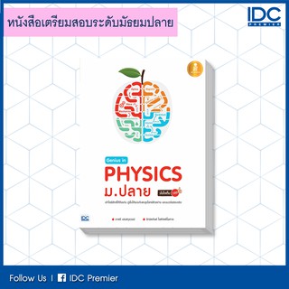 หนังสือ Genius in PHYSICs ม.ปลาย 9786162009839