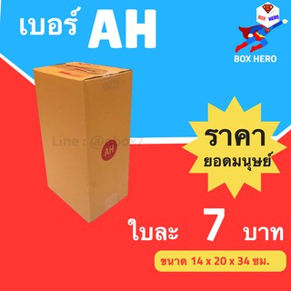 Boxhero กล่องไปรษณีย์ AH มีพิมพ์ (20 ใบ) ส่งฟรี