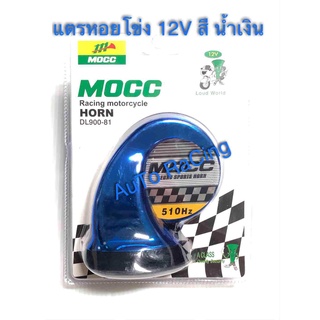 A แตรหอยโข่ง 12V สีน้ำเงิน