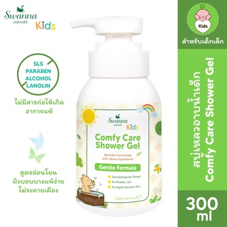 สบู่เหลวเด็ก Swanna Jaranee : Comfy Care Shower Gel Protective Care สูตรสำหรับเด็กผิวบอบบางแพ้ง่าย