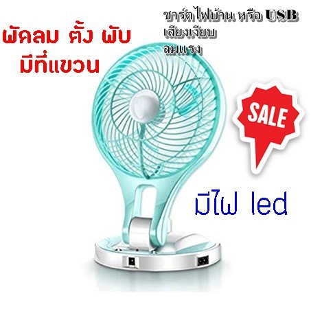 Table fans 219 บาท [ชาร์จไฟ]​ มีไฟ LED หน้า​ 8 นิ้ว Portable LED Fan พัดลมเล็ก แรงลม 2 ระดับ ชาร์จ 3 ชม. ใช้ต่อเนื่อง 8ชม.ชาร์ต USB ได้ Home Appliances