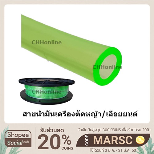 สายน้ำมัน​เครื่องตัดหญ้า​(เขียว)เลื่อยยนต์ สายน้ำมัน สำหรับ เครื่องพ่นยา ตัดหญ้า 3 มิล (ราคาต่อเมตร) ใช้กับแก๊สโซฮอลได้