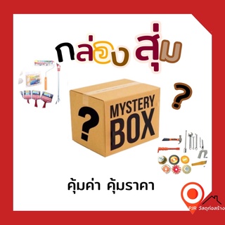 สุดคุ้ม ! กล่องสุ่ม อุปกรณ์งานสี-เครื่องมือช่าง และสินค้าอื่นๆ