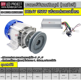 มอเตอร์บัสเลสติดมูเล่ (ทดเกียร์) DC24V 350W พร้อมกล่องคอนโทรล