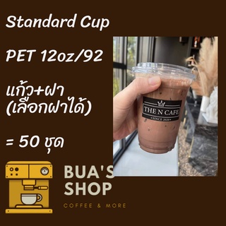 แก้วพลาสติก PET FP - 12oz. พร้อมฝา [50ชุด] Ø92 แก้ว 12 ออนซ์แก้ว PET 12 ออนซ์ หนา ทรงสตาร์บัคส์ปาก 92 มม.