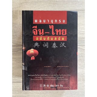 พจนานุกรม จีน-ไทย ฉบับทันสมัย (ปกแข็ง)