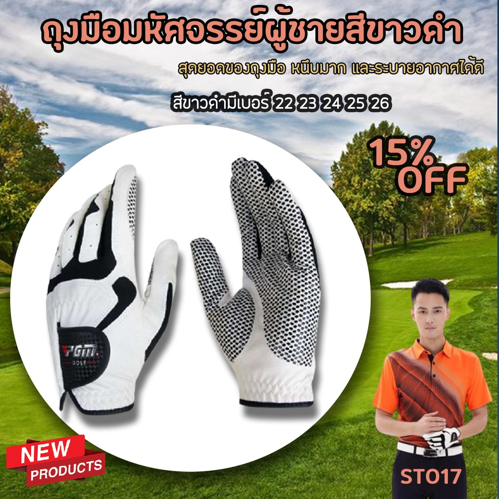 ถุงมือกอล์ฟ สำหรับสุภาพบุรุษ (ขาวดำ/น้ำเงินเทา -ข้างซ้าย) PGM MEN GOLF GLOVES (ST017) 1ข้าง สำหรับข้างซ้า