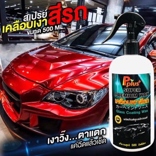 สเปรย์เคลือบเงาสีรถ Super Premium Wax สูตรเข้มข้น #น้ำยาเคลือบเงา, #เคลือบแก้ว, #น้ำยาเคลือบสีรถ, #น้ำยาเคลือบรถ