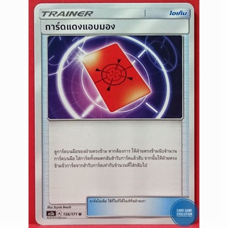 [ของแท้] การ์ดแดงแอบมอง U 156/171 การ์ดโปเกมอนภาษาไทย [Pokémon Trading Card Game]